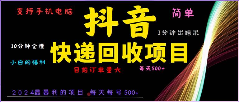 （13710期）抖音快递项目，简单易操作，小白容易上手。一分钟学会，电脑手机都可以-墨韵博客