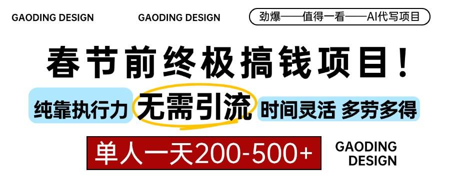 （13711期）春节前搞钱项目，AI代写，纯执行力项目，无需引流、时间灵活、多劳多得…-墨韵博客