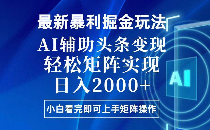 （13713期）今日头条最新暴利掘金玩法，思路简单，上手容易，AI辅助复制粘贴，轻松…-墨韵博客
