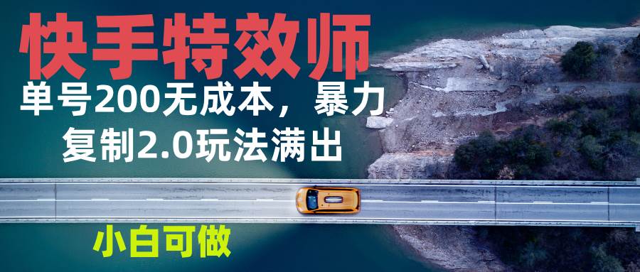 （13714期）快手特效师2.0，单号200收益0成本满出，小白可做-墨韵博客