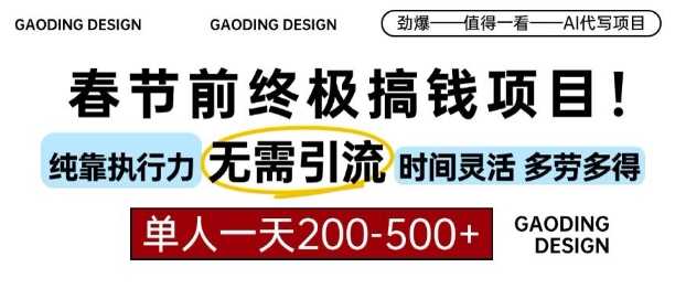 春节前搞钱终极项目，AI代写，纯执行力项目，无需引流、时间灵活、多劳多得，单人一天200-500【揭秘】-墨韵博客
