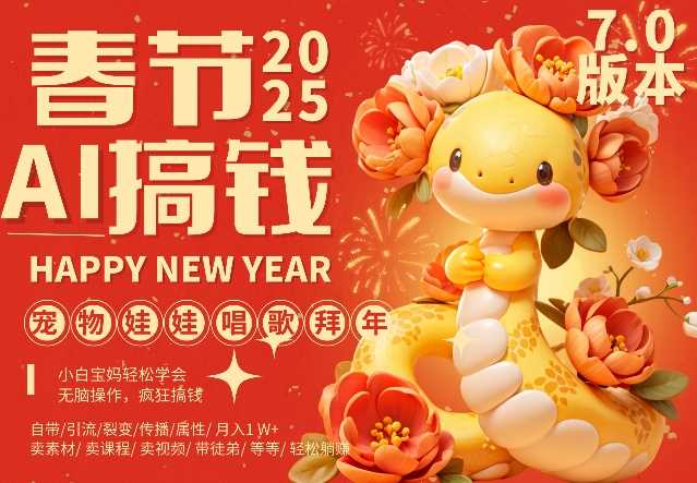 AI春节搞钱7.0升级版，蝴蝶号超火爆萌宠唱歌拜年，AI一键制作，每日轻松十分钟  月挣米1W+-墨韵博客