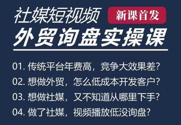 五大社媒·短视频获客线上课(TK/INS/FB/YTB/视频号)，B2B外贸工厂短视频线上班-墨韵博客