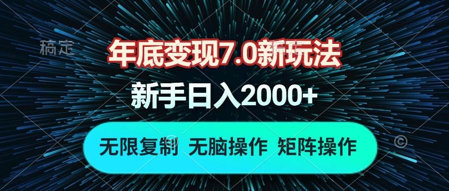 （13721期）年底变现7.0新玩法，单机一小时18块，无脑批量操作日入2000+-墨韵博客