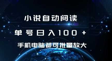 小说自动阅读 单号日入100+ 手机电脑都可 批量放大操作【揭秘】-墨韵博客