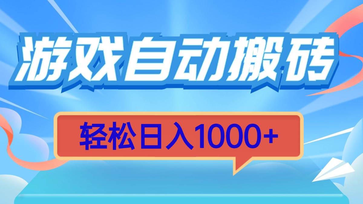 （13722期）游戏自动搬砖，轻松日入1000+ 简单无脑有手就行-墨韵博客