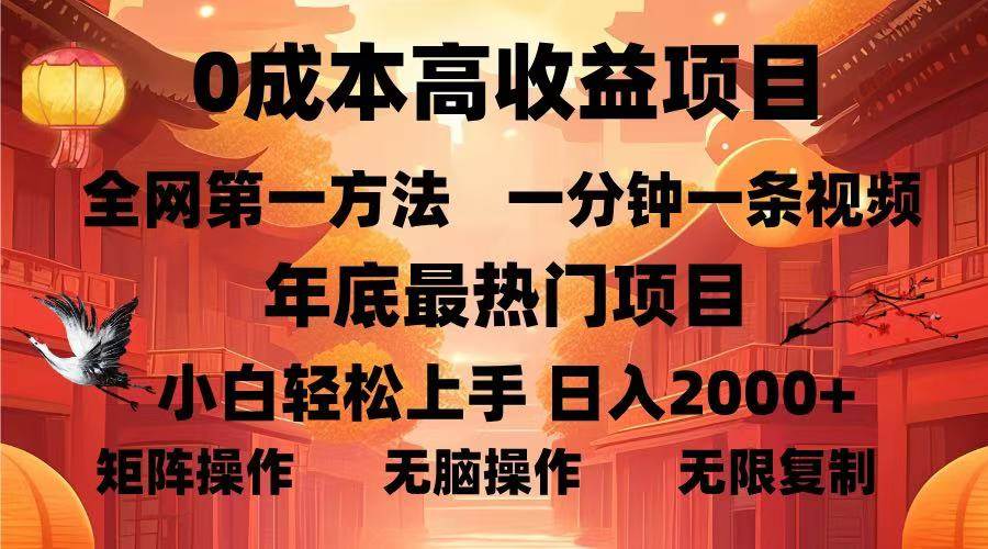 （13723期）0成本高收益蓝海项目，一分钟一条视频，年底最热项目，小白轻松日入…-墨韵博客