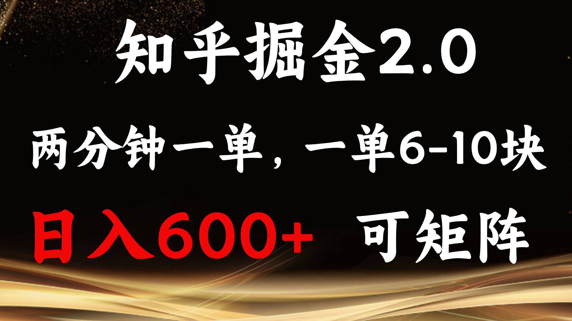 （13724期）知乎掘金2.0 简单易上手，两分钟一单，单机600+可矩阵-墨韵博客