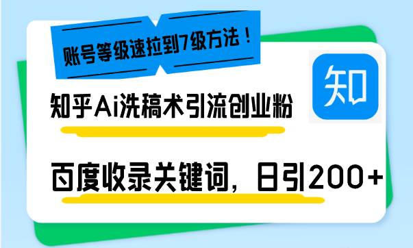 （13725期）知乎Ai洗稿术引流，日引200+创业粉，文章轻松进百度搜索页，账号等级速-墨韵博客