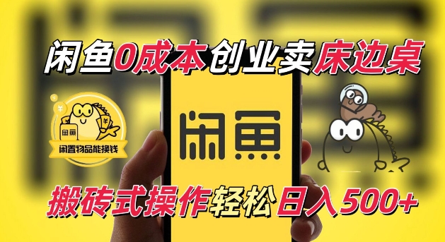 闲鱼一个被忽略的电商赛道，0成本卖床边桌，纯小白搬砖式操作轻松日入5张【揭秘】-墨韵博客