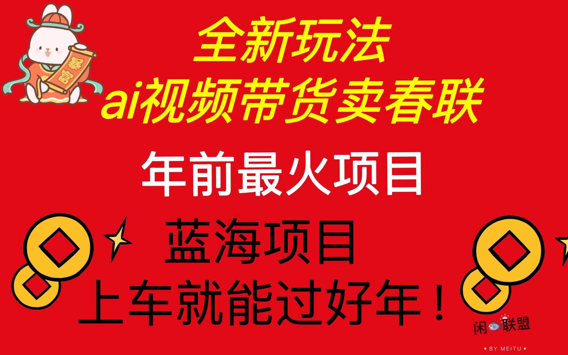 （13726期）Ai视频带货卖春联全新简单无脑玩法，年前最火爆项目，爆单过好年-墨韵博客