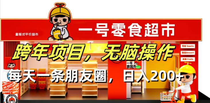 （13728期）跨年项目无脑操作每天一天朋友圈日入200+-墨韵博客
