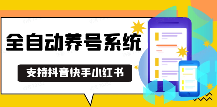 抖音快手小红书养号工具,安卓手机通用不限制数量,截流自热必备养号神器解放双手-墨韵博客