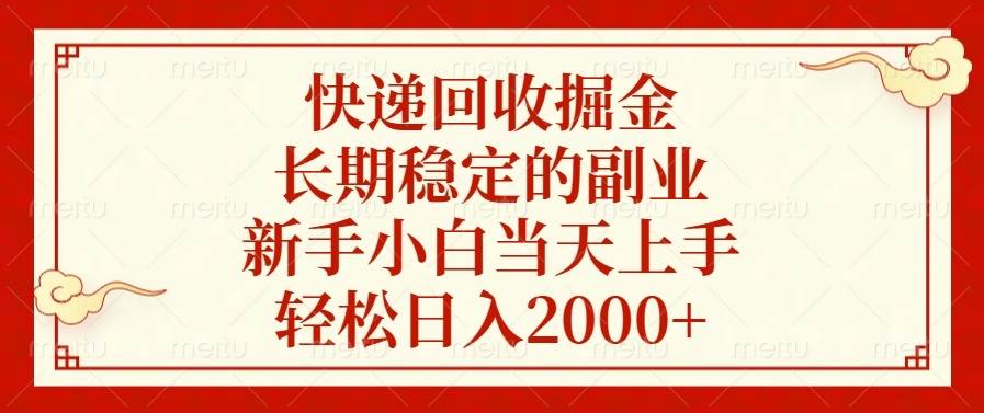 （13731期）快递回收掘金，长期稳定的副业，新手小白当天上手，轻松日入2000+-墨韵博客