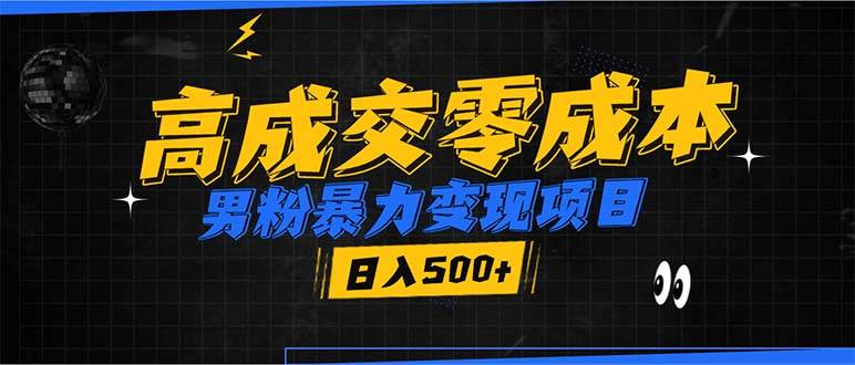 （13732期）男粉暴力变现项目，高成交0成本，谁发谁火，加爆微信，日入500+-墨韵博客