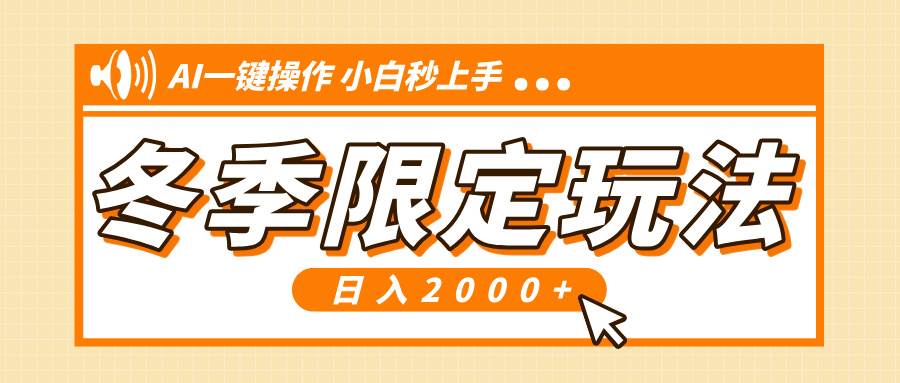 （13738期）小红书冬季限定最新玩法，AI一键操作，引爆流量，小白秒上手，日入2000+-墨韵博客