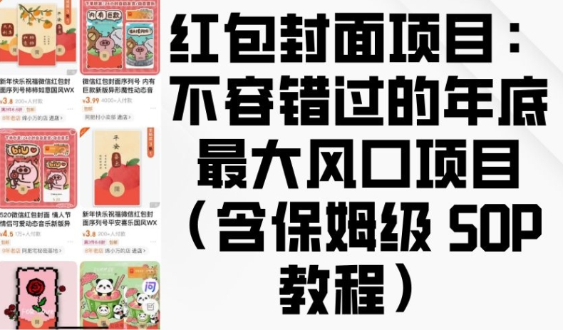 红包封面项目：不容错过的年底最大风口项目(含保姆级 SOP 教程)-墨韵博客