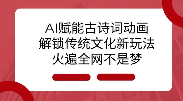 AI 赋能古诗词动画：解锁传统文化新玩法，火遍全网不是梦!-墨韵博客