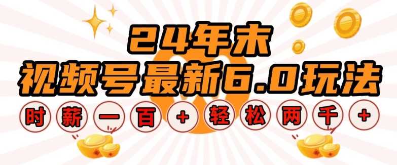 24年末视频号最新6.0玩法，单设备时薪100+，无脑批量放大，轻松日入多张【揭秘】-墨韵博客