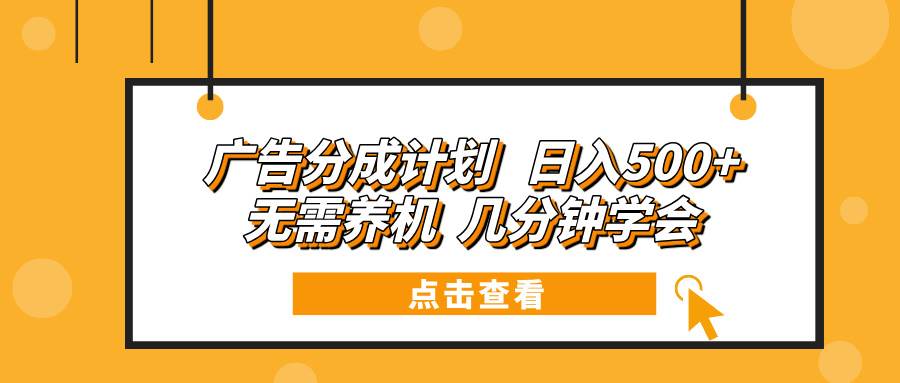 （13741期）广告分成计划 日入500+ 无需养机 几分钟学会-墨韵博客