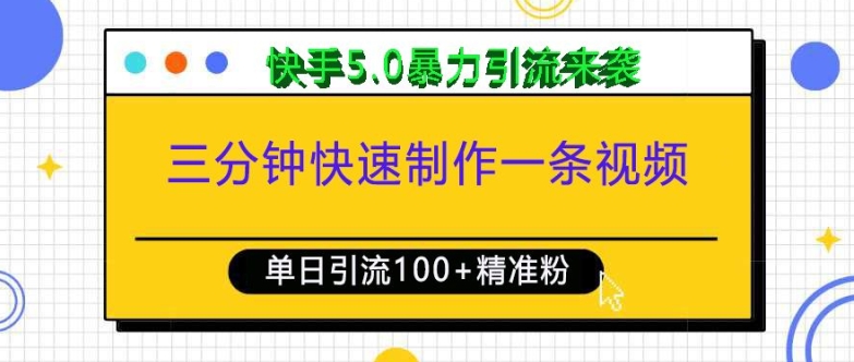三分钟快速制作一条视频，单日引流100+精准创业粉，快手5.0暴力引流玩法来袭-墨韵博客