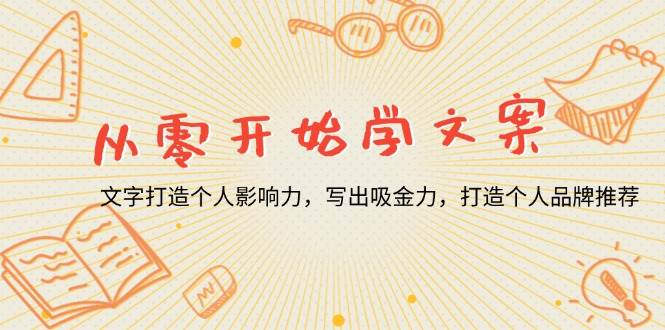 （13742期）从零开始学文案，文字打造个人影响力，写出吸金力，打造个人品牌推荐-墨韵博客