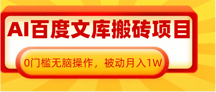 AI百度文库搬砖复制粘贴项目，0门槛无脑操作，被动月入1W+-墨韵博客