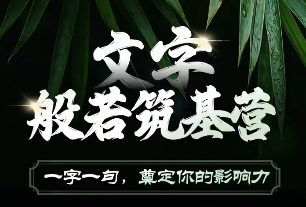 文字般若筑基营，用文字打造自己的影响力，写好文案 写出影响力 写出吸金力-墨韵博客