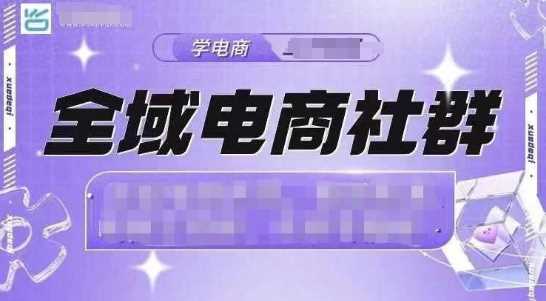 全域电商社群，抖店爆单计划运营实操，21天打爆一家抖音小店-墨韵博客