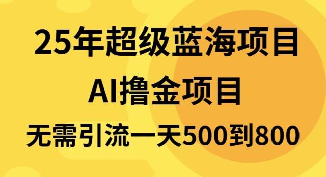 （13746期）25年超级蓝海项目一天800+，半搬砖项目，不需要引流-墨韵博客