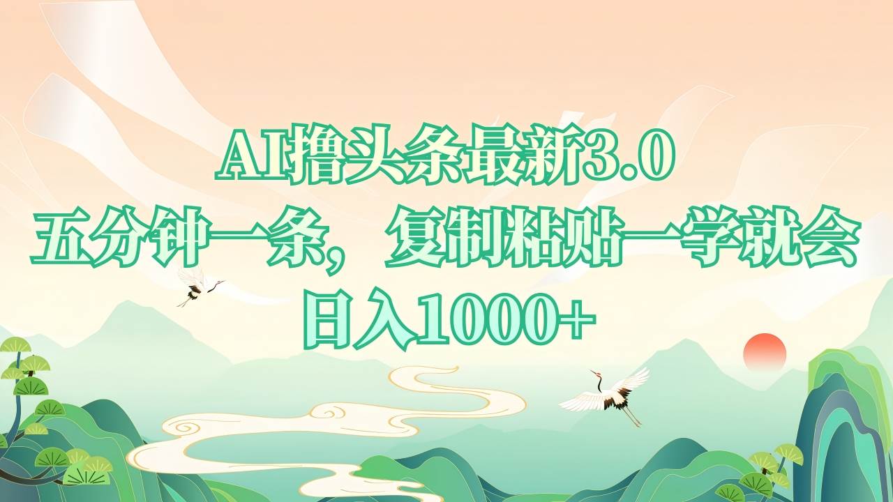 （13746期）AI撸头条最新3.0，5分钟一条，复制粘贴一学就会，日入1000+-墨韵博客