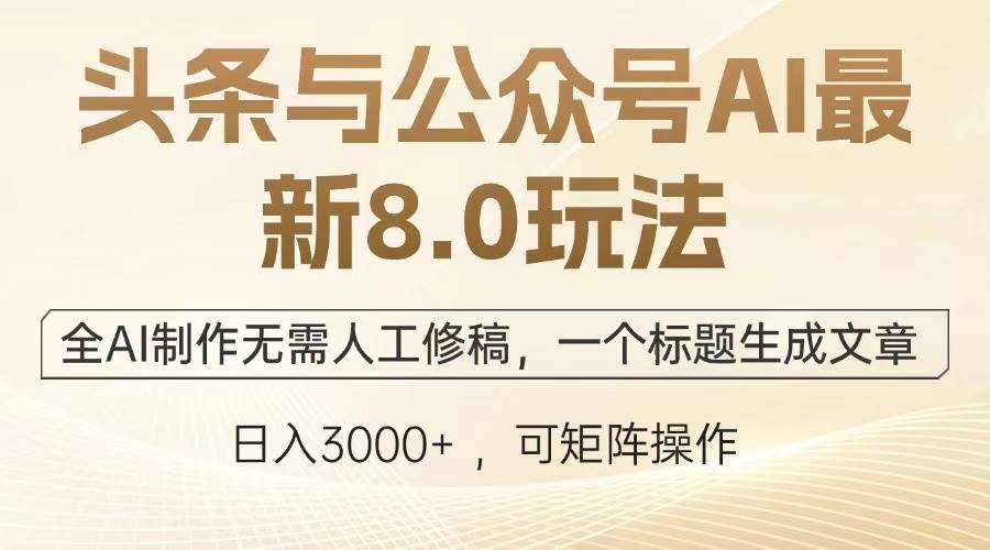 （13748期）头条与公众号AI最新8.0玩法，全AI制作无需人工修稿，一个标题生成文章…-墨韵博客