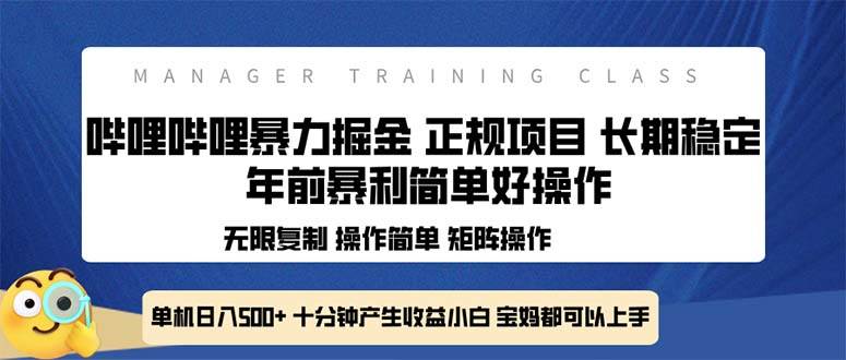 （13749期）全新哔哩哔哩暴力掘金 年前暴力项目简单好操作 长期稳定单机日入500+-墨韵博客