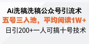 （13750期）Ai洗稿洗稿公众号引流术，五号三入池，平均阅读1W+，日引200+一人可搞…-墨韵博客