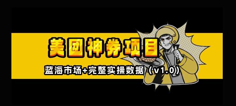 美团神券神会员_入门级教程，外卖券膨胀推广项目【全网首发，全新蓝海】-墨韵博客