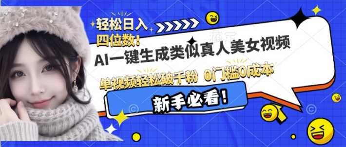 AI一键生成接近真人美女视频，单视频轻松破千粉，操作简单-墨韵博客