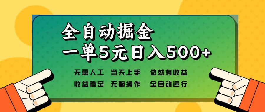 （13754期）全自动掘金，一单5元单机日入500+无需人工，矩阵开干-墨韵博客