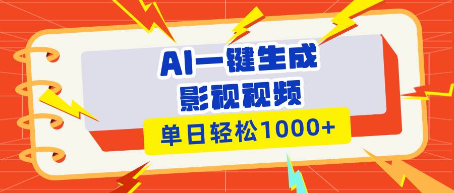 （13757期）Ai一键生成影视解说视频，仅需十秒即可完成，多平台分发，轻松日入1000+-墨韵博客