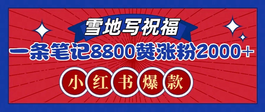 一条笔记8800+赞，涨粉2000+，火爆小红书的recraft雪地写祝福玩法（附提示词及工具）-墨韵博客