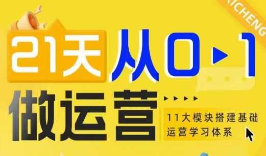 21天从0-1做运营，11大维度搭建基础运营学习体系-墨韵博客
