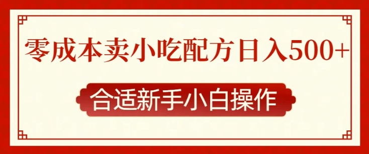 零成本售卖小吃配方，日入多张，适合新手小白操作【揭秘】-墨韵博客