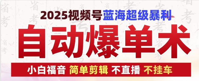 2025视频号蓝海超级暴利自动爆单术1.0 ，小白褔音 简单剪辑 不直播 不挂车-墨韵博客