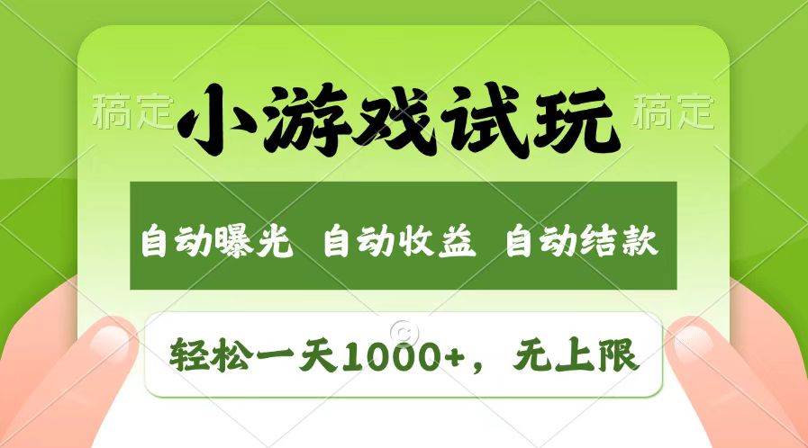 （13758期）轻松日入1000+，小游戏试玩，收益无上限，全新市场！-墨韵博客
