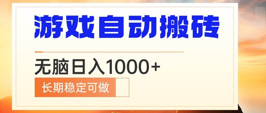 （13759期）电脑游戏自动搬砖，无脑日入1000+ 长期稳定可做-墨韵博客