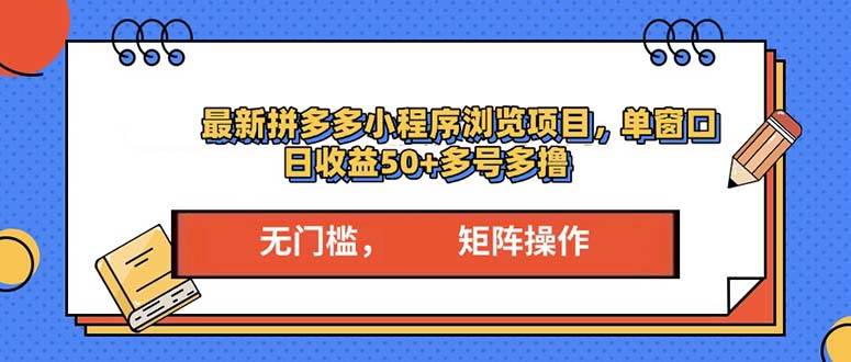 （13760期）最新拼多多小程序变现项目，单窗口日收益50+多号操作-墨韵博客