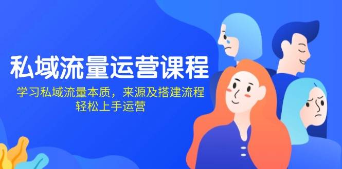 （13765期）私域流量运营课程：学习私域流量本质，来源及搭建流程，轻松上手运营-墨韵博客