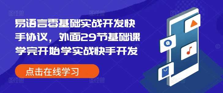 易语言零基础实战开发快手协议，外面29节基础课学完开始学实战快手开发-墨韵博客