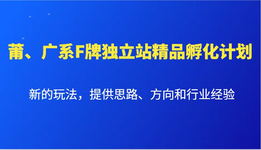 莆、广系F牌独立站精品孵化计划，新的玩法，提供思路、方向和行业经验-墨韵博客