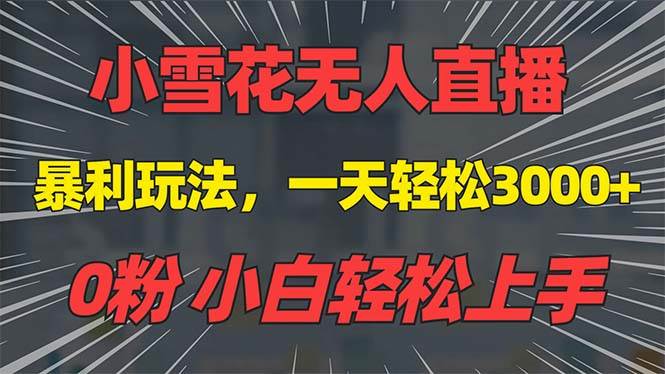 （13768期）抖音雪花无人直播，一天躺赚3000+，0粉手机可搭建，不违规不限流，小白…-墨韵博客
