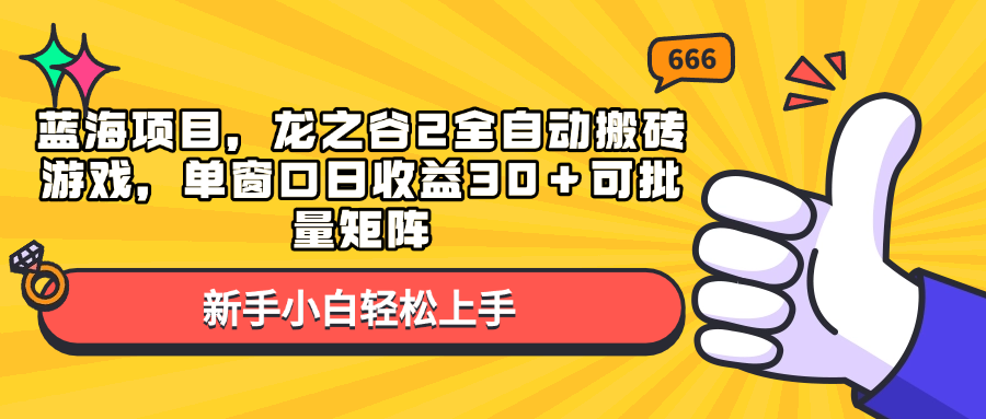 （13769期）蓝海项目，龙之谷2全自动搬砖游戏，单窗口日收益30＋可批量矩阵-墨韵博客